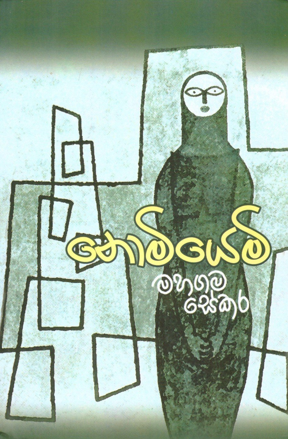 නොමියෙමි