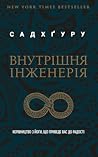Внутрішня Інженерія