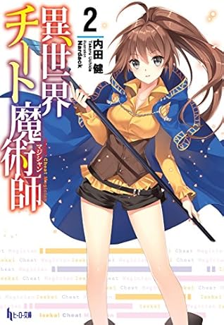 異世界チート魔術師 2 By Takeru Uchida