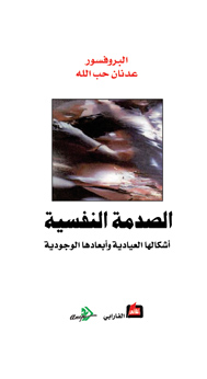 الصدمة النفسية: أشكالها العيادية وأبعادها الوجودية (Paperback)