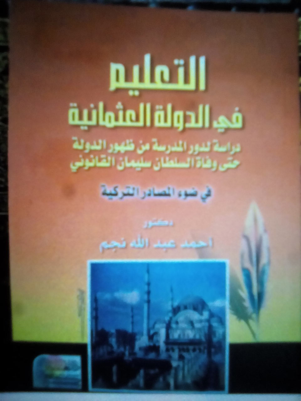 التعليم في الدولة العثمانية (Unknown Binding)