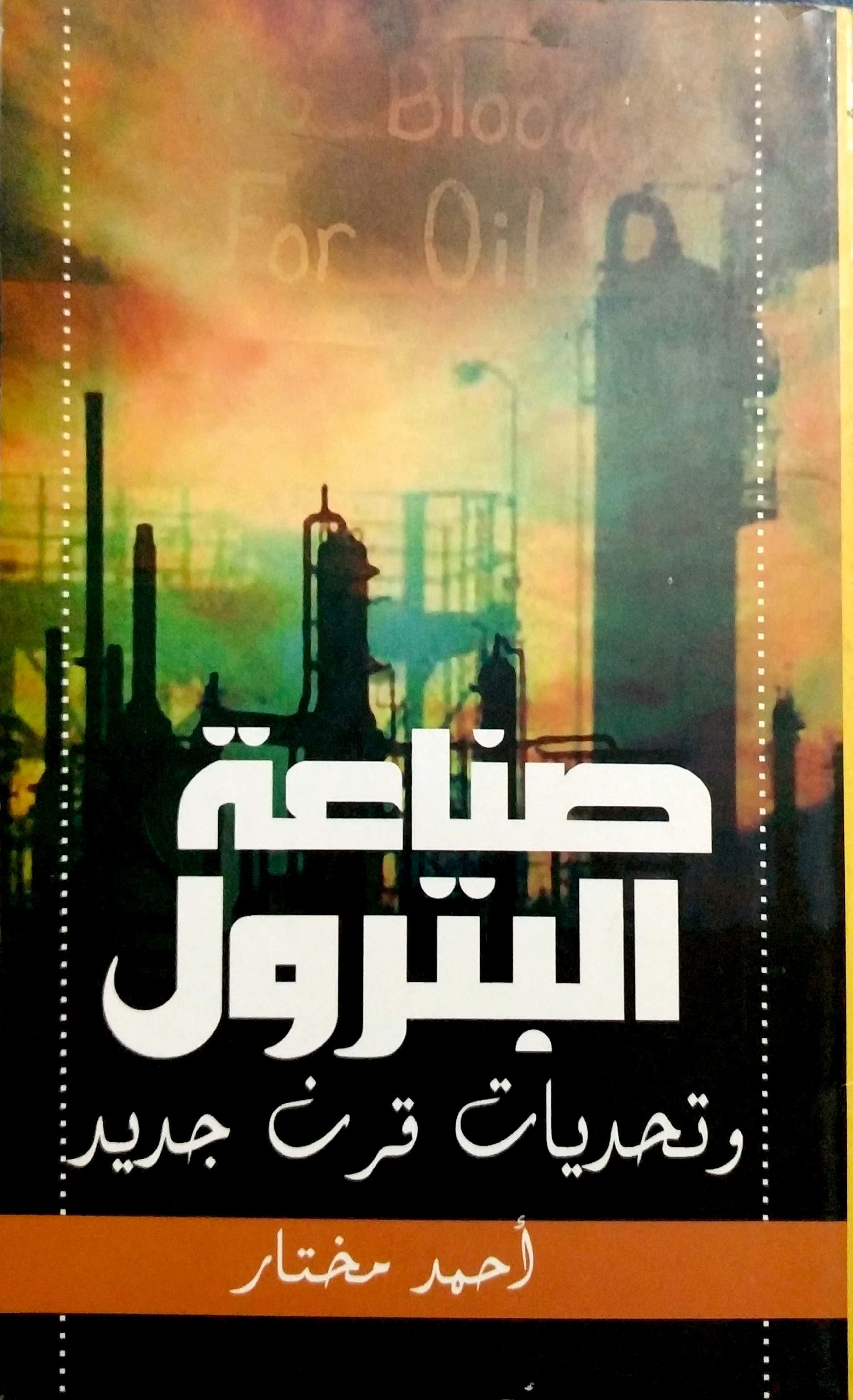 صناعة البترول وتحديات قرن جديد (Paperback)