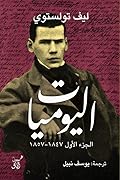 اليوميات: ليف تولستوي - الجزء الأول 1847 - 1857