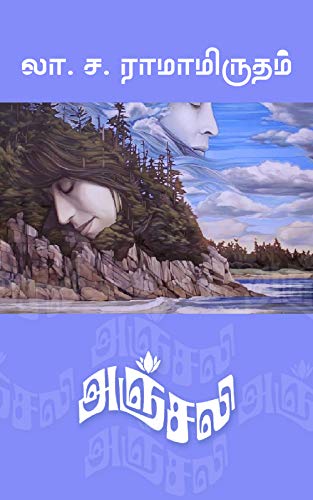 அஞ்சலி [Anjali] (Kindle Edition)