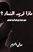 ‫ماذا تريد النساء؟ by صافن المسوم
