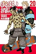 炎炎ノ消防隊 20 [Enen no Shouboutai 20]