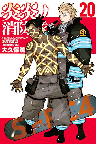 炎炎ノ消防隊 20 [Enen no Shouboutai 20] (Fire Force, #20)