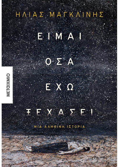 Είμαι όσα έχω ξεχάσει (Paperback)