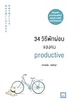 34 วิธีพักผ่อนของ...