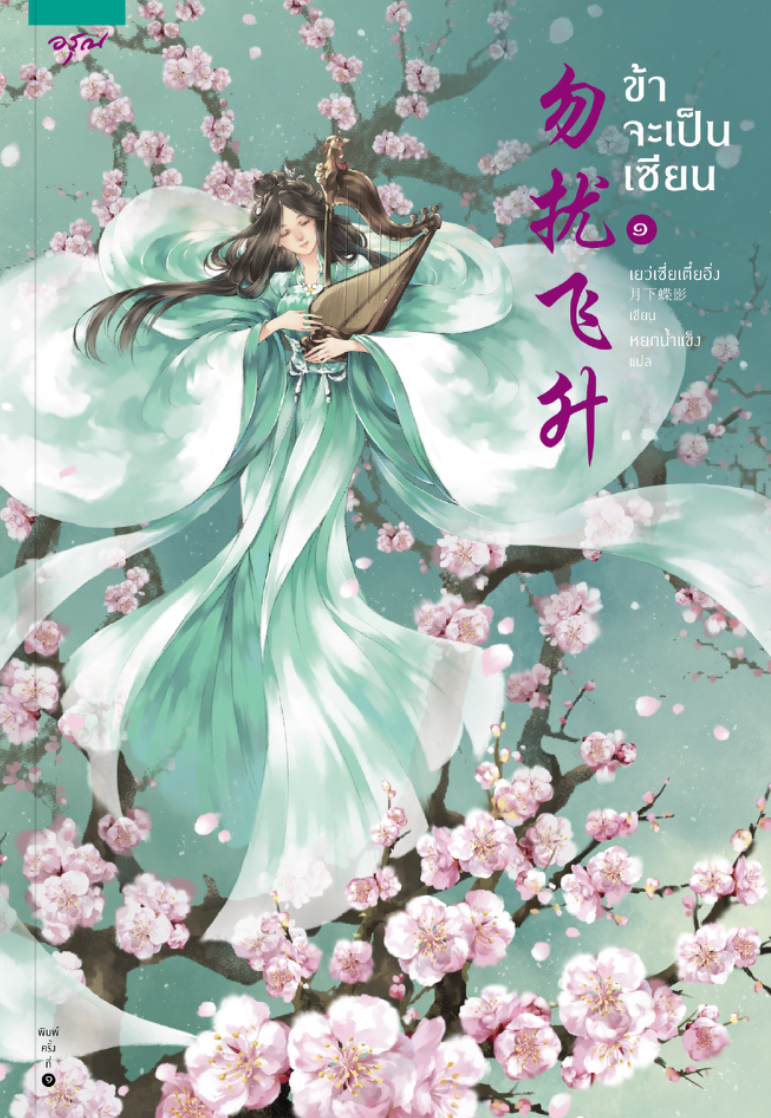 ข้าจะเป็นเซียน เล่ม 1 (Paperback)