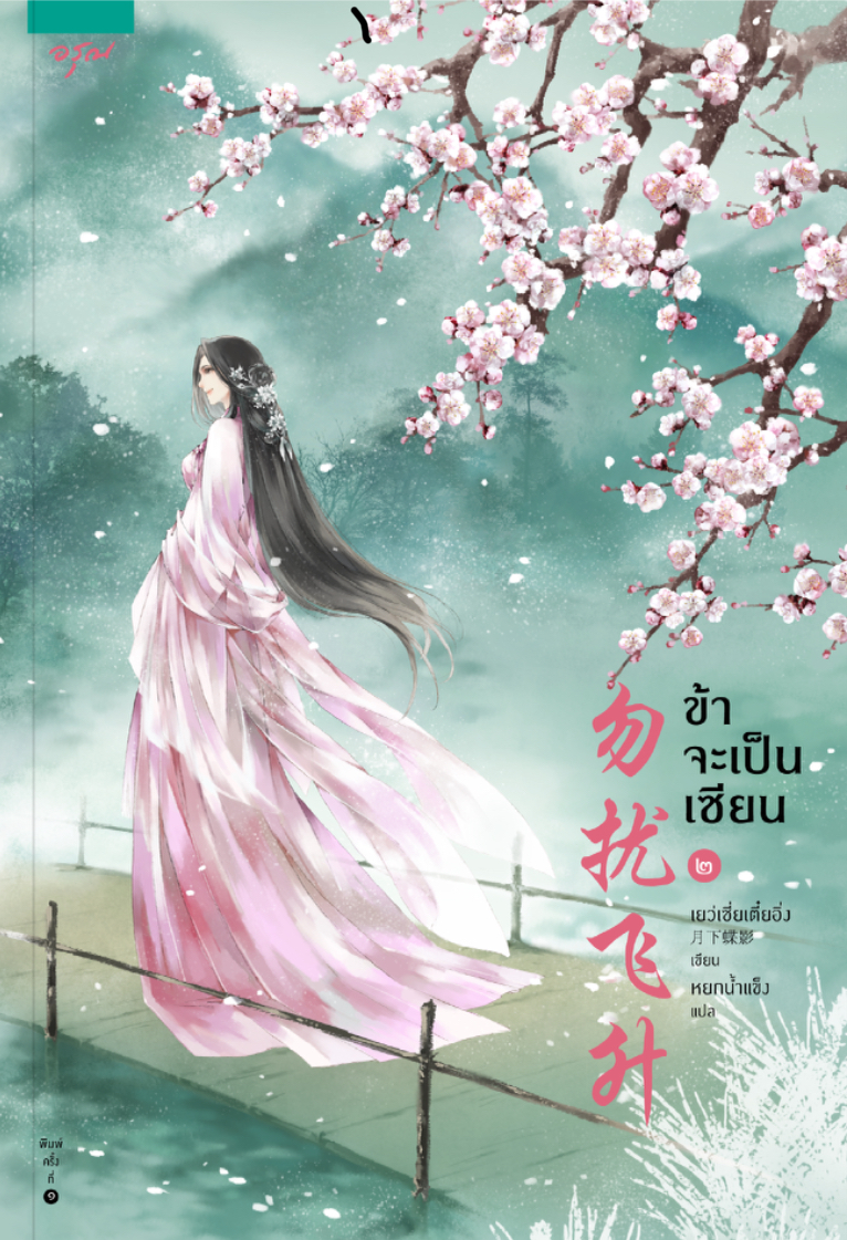 ข้าจะเป็นเซียน เล่ม 2 (Paperback)