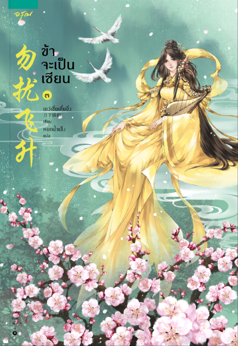 ข้าจะเป็นเซียน เล่ม 3 (Paperback)