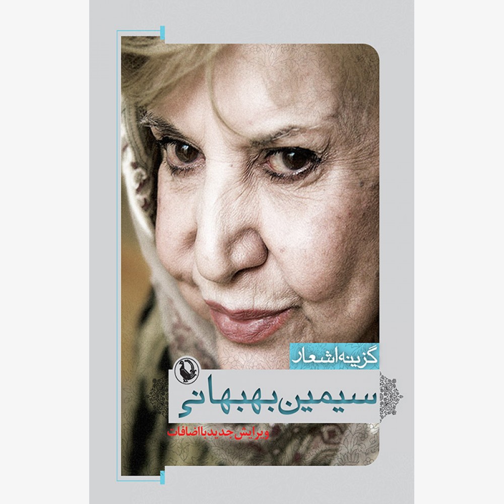 گزینه اشعار سیمین بهبهانی