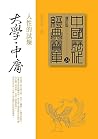 大學．中庸：人性的試煉