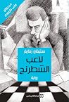 لاعب الشطرنج by Stefan Zweig
