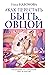 Как перестать быть овцой. Избавление от страдашек. Шаг за шагом