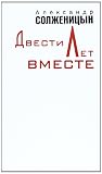 Двести Лет Вместе...
