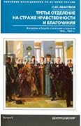 Третье отделение на страже нравственности и благочиния. Жандармы в борьбе со взятками и пороком