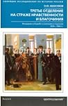 Третье отделение на страже нравственности и благочиния. Жандармы в борьбе со взятками и пороком