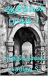 ஆதித்யன் பாகம் 1: சரித்திர நாவல்