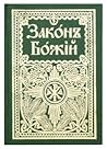 Закон Божий