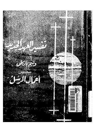 تفسير العهد الجديد : سفر أعمال الرسل