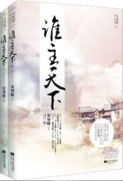 谁主天下（上下） (Paperback)