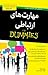 مهارت‌های ارتباطی for Dummies