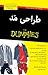 طراحی مد for Dummies