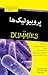 پروبیوتیک‌ها for Dummies