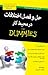 حل وفصل اختلافات در محیط کار for Dummies
