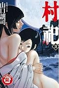 村祀 3
