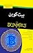 بیت‌کوین for Dummies
