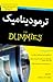 ترمودینامیک for Dummies
