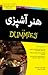 هنر آشپزی For Dummies