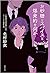 お砂糖とスパイスと爆発的な何か—不真面目な批評家によるフェミニスト批評入門
