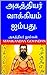 அகத்தியர் வாக்கியம் ஐம்பது....