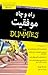 راه و چاه موفقیت for Dummies.