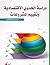 دراسة الجدوي الإقتصادية وتقييم المشروعات