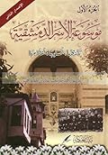 موسوعة الأسر الدمشقية تاريخها أنسابها أعلامها #1 : آغريبوظ - الخيمي