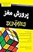 پرورش مغز For Dummies