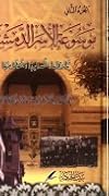 موسوعة الأسر الدمشقية تاريخها أنسابها أعلامها #2 : الدالاتي - العوف