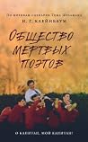 Общество мертвых поэтов by N.H. Kleinbaum