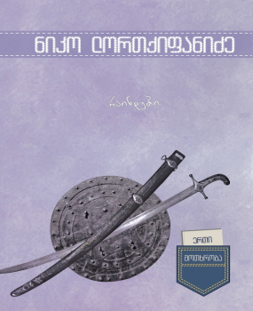 რაინდები (Paperback)