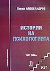 История на психол...