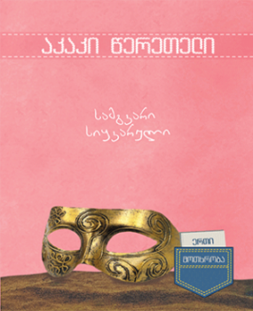 სამგვარი სიყვარული (Paperback)