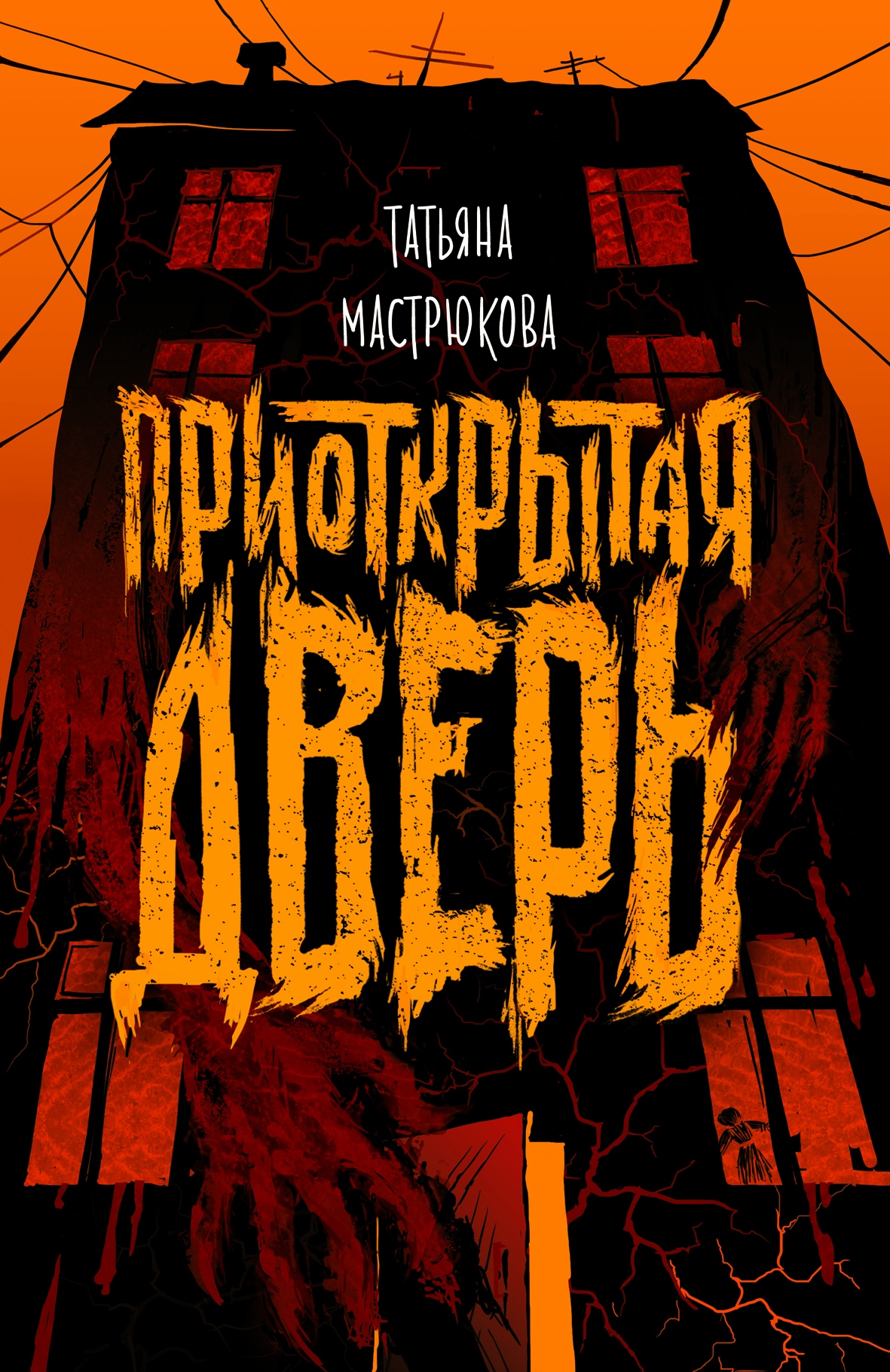 Приоткрытая дверь (Hardcover)