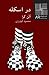 در اسکله
