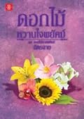 ดอกไม้หวานใจพยัคฆ์