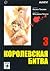Королевская битва. Том 3